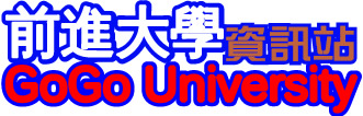 前進大學資訊站 GoGo University